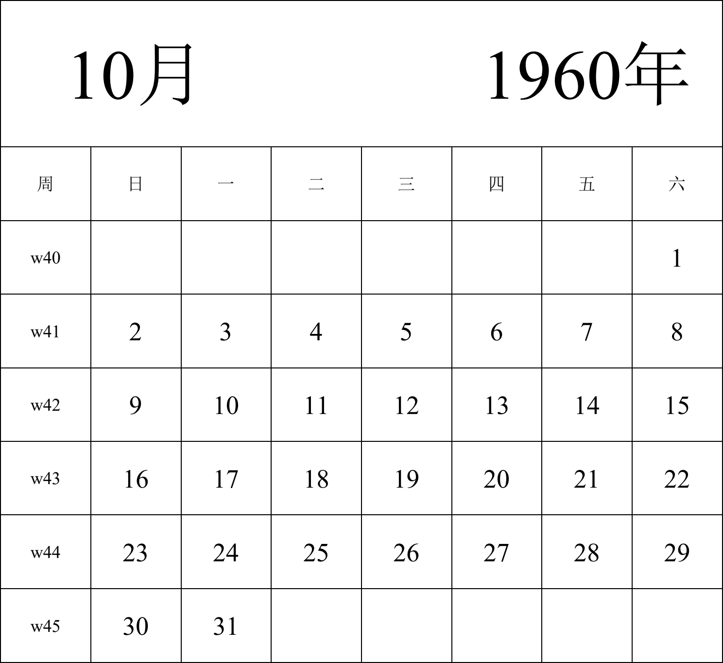 日历表1960年日历 中文版 纵向排版 周日开始 带周数 带节假日调休安排